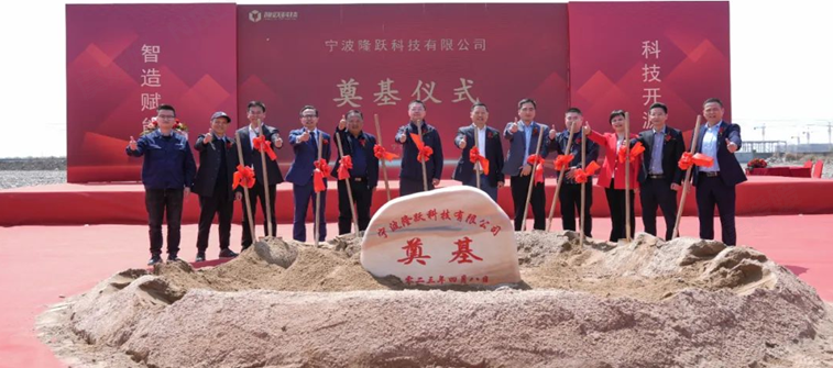 智造賦能，科技開源|隆源股份奉化基地?隆躍科技奠基儀式圓滿舉辦